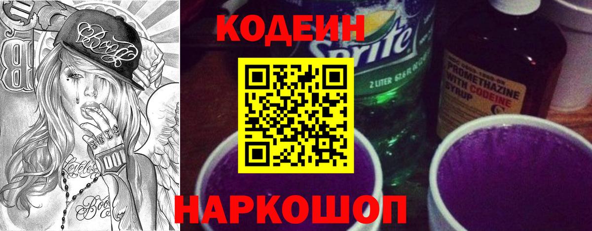 Кодеиновый сироп Lean Purple Drank  Вход с VPN  Кодеиновый сироп Lean Purple Drank  Ишим 